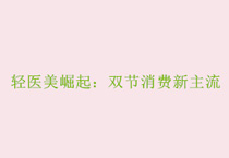 轻医美崛起：双节消费新主流