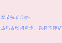 双节抗衰攻略:热玛吉VS超声炮,选择不迷茫