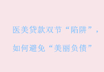 医美贷款双节“陷阱”，如何避免“美丽负债”