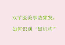 双节医美事故频发,如何识别“黑机构”