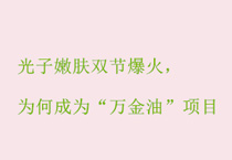 光子嫩肤双节爆火，为何成为“万金油”项目