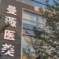 宜宾曼薇医疗美容诊所