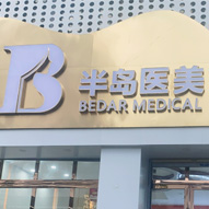 梅州半岛医疗美容门诊部