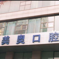 乌鲁木齐美奥口腔门诊部