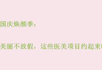 国庆焕颜季:美丽不放假,这些医美项目约起来吧