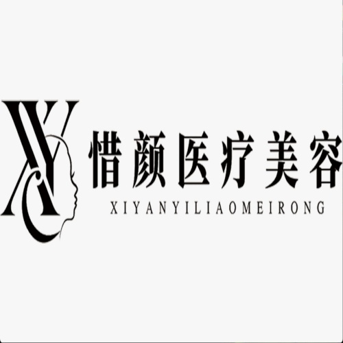 新余惜颜医疗美容诊所
