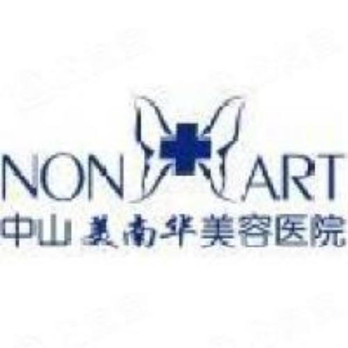 中山美南华美容医院