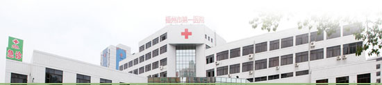 福州市第一医院眼科