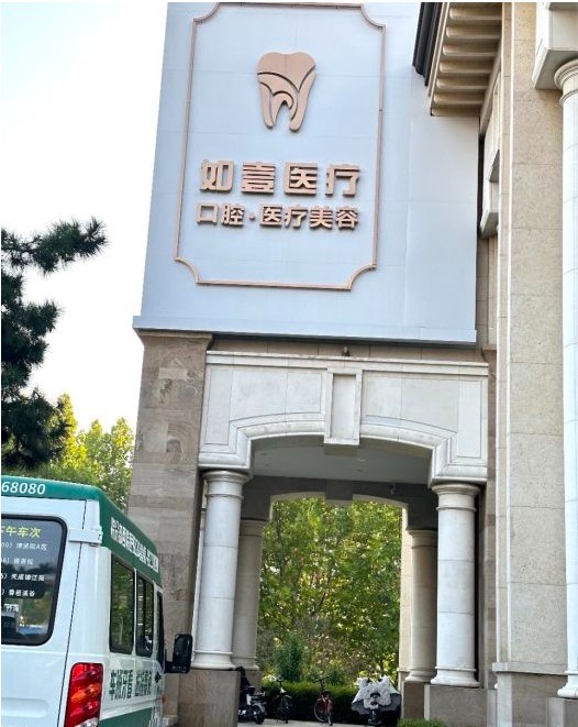 秦皇岛如壹医疗美容诊所